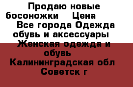 Продаю новые босоножки  › Цена ­ 3 800 - Все города Одежда, обувь и аксессуары » Женская одежда и обувь   . Калининградская обл.,Советск г.